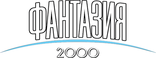 Фантазия 2000