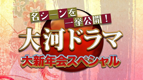 名シーンを一挙公開! 大河ドラマ大新年会スペシャル - Season 1 Backdrop Blur
