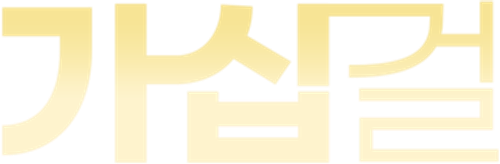 가십걸