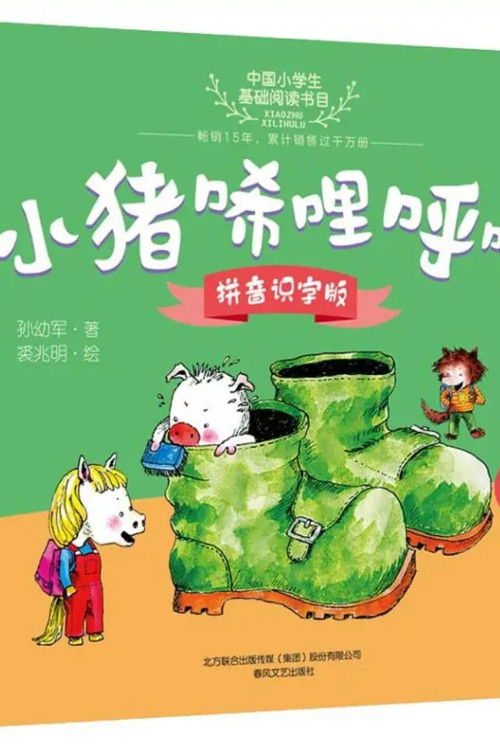 小学必读小猪唏哩呼噜