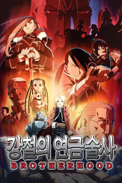 Fullmetal Alchemist: Brotherhood