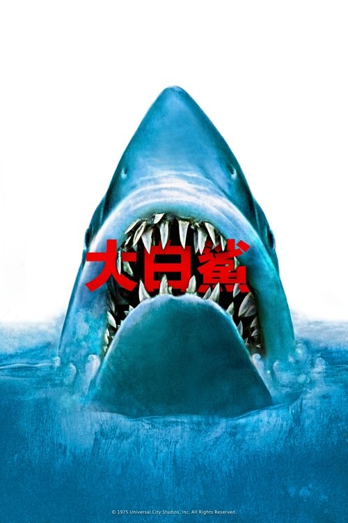 大白鲨