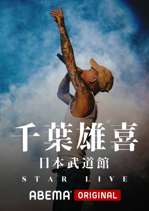 千葉雄喜「STAR LIVE」at 日本武道館