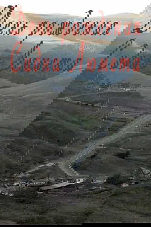 День рождения Сидни Люмета
