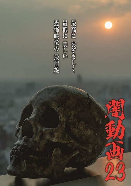 闇動画23 (2019) poster