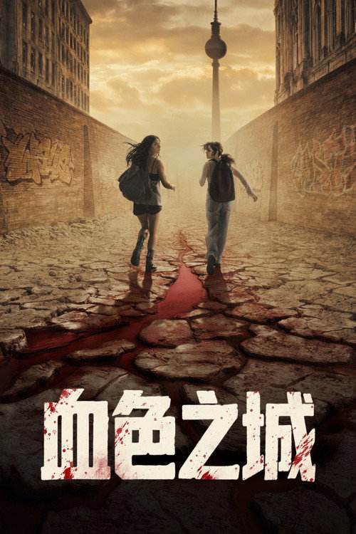 血色之城