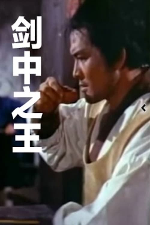 Poster 劍中之王 1969
