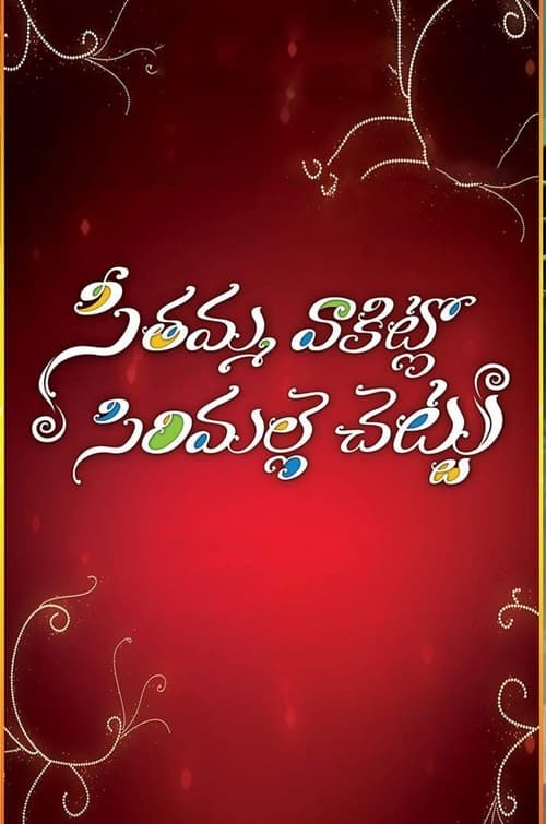 Brothers Peddodu and Chinnodu are unemployed and do not get along well due to their contrasting natures. They have problems marrying the women they love before an accident changes their lives.