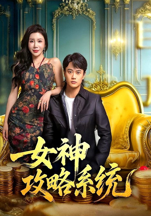 女神攻略系统