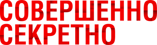 Совершенно секретно