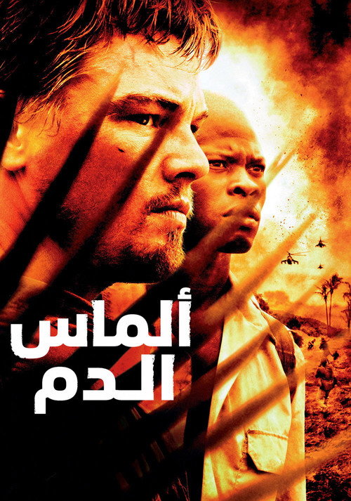 الماس الدموي
