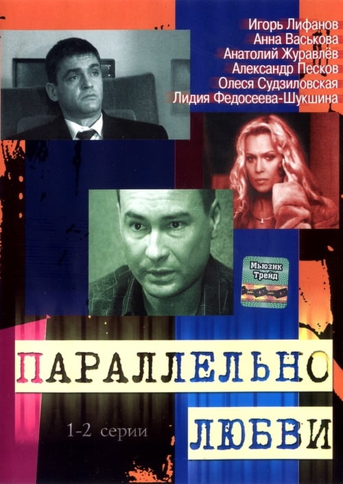 Паралельно любви (2004)