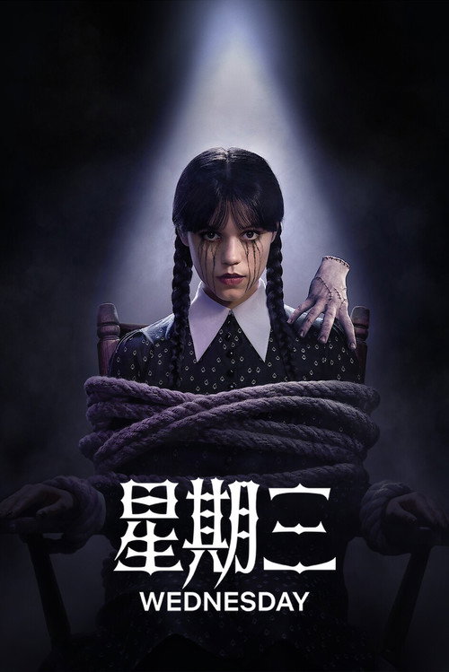 《星期三》第2季海報