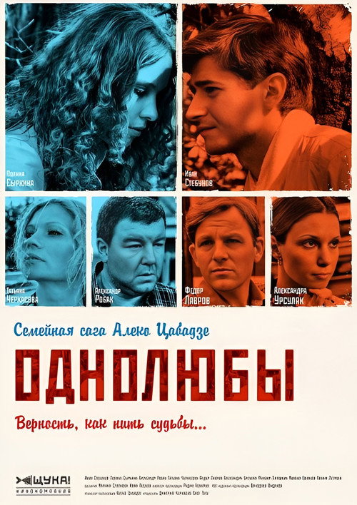 Однолюбы