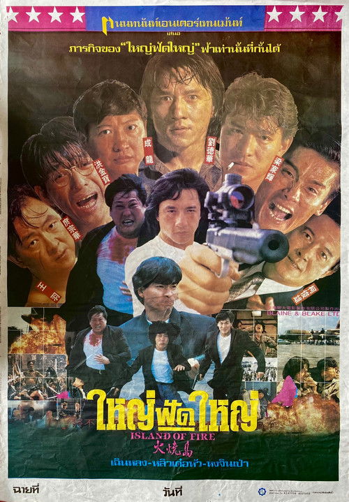โปสเตอร์หนัง: ใหญ่ฟัดใหญ่