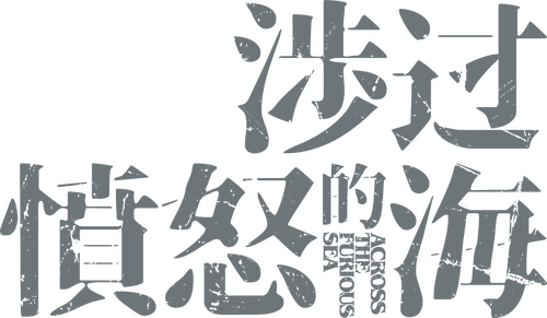涉过愤怒的海