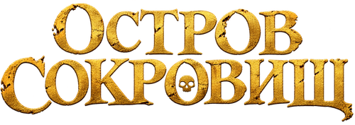 Остров сокровищ