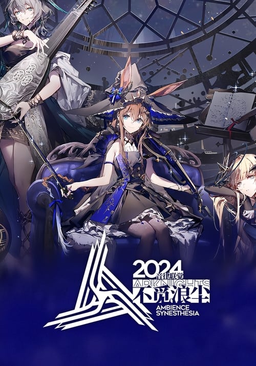 《明日方舟》2024「音律联觉-不觅浪尘」 poster