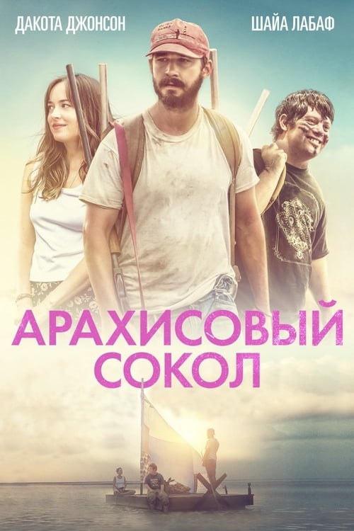 Арахисовый сокол (2019)