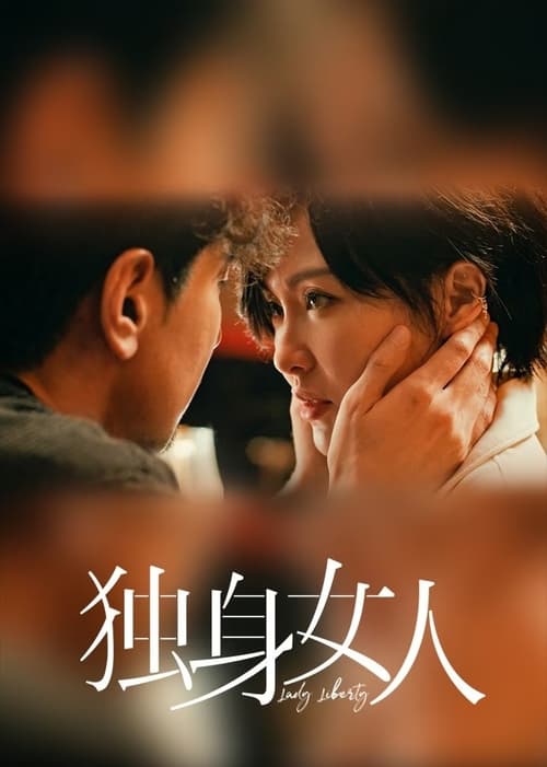 独身女人