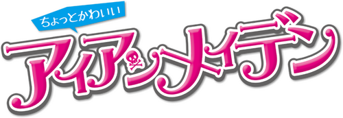 ちょっとかわいいアイアンメイデン