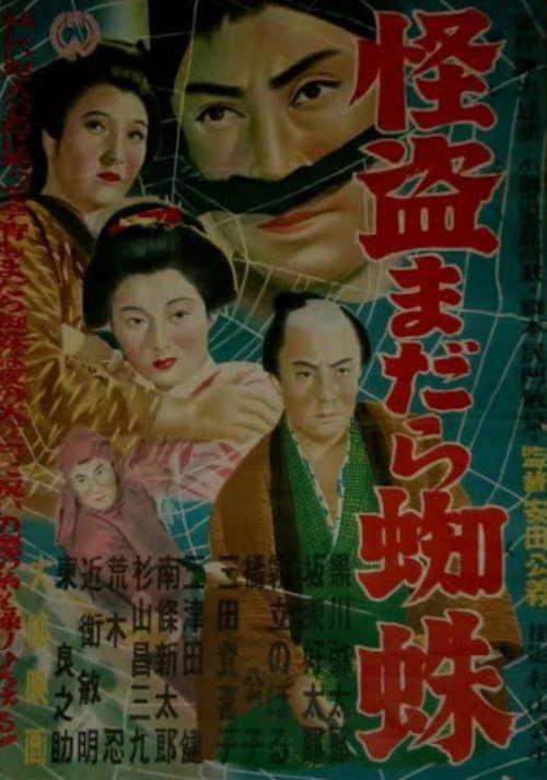 怪盗まだら蜘蛛