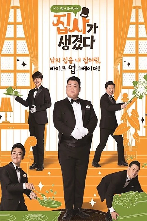 집사가 생겼다 (2017)