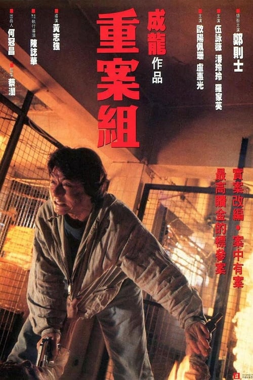 重案組 (1993) poster