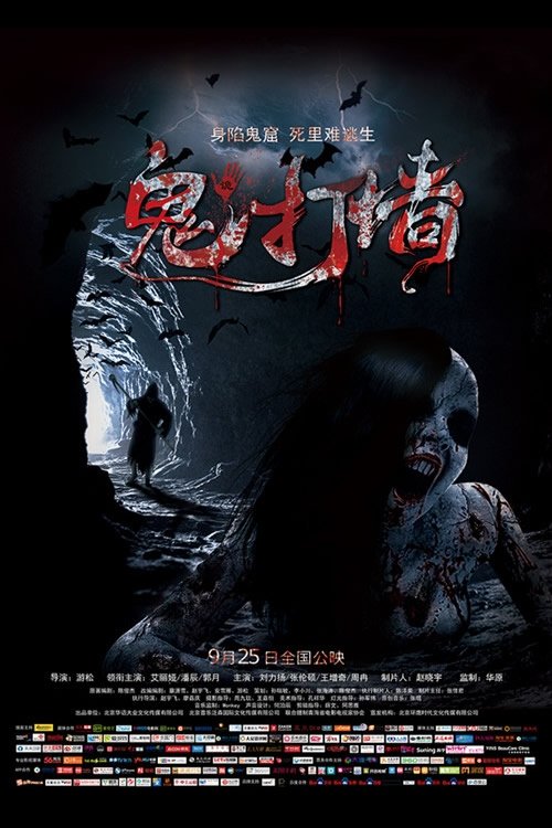 诡打墙 (2015)