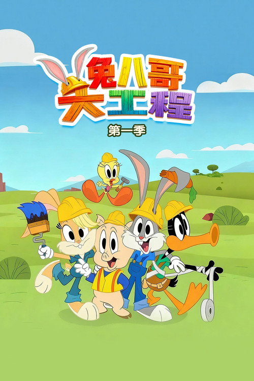 《兔八哥大工程》第1季海报