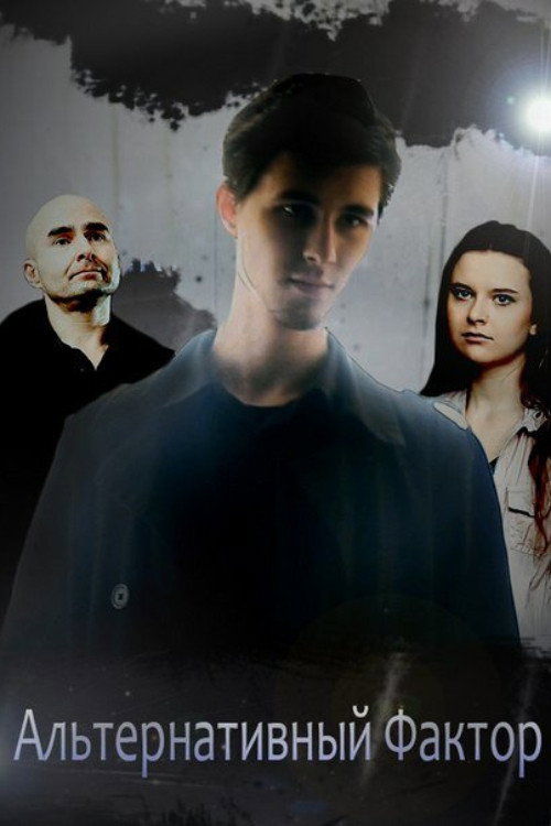 Альтернативный фактор poster