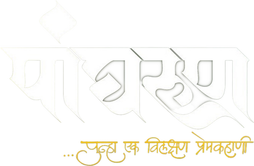 पांघरूण