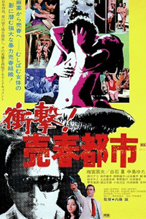 衝撃！売春都市 (1974)