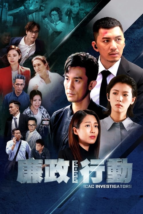 廉政行動, S18E03 - (2022)