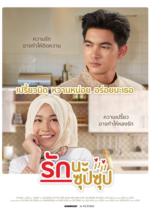 รักนะ ซุปซุป線上看小鴨影音