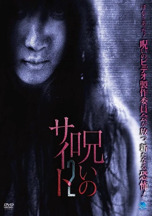 呪いのサイト 2