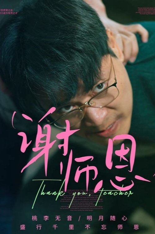 谢恩师 poster