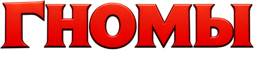 Гномы