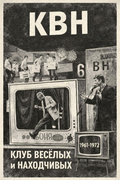 КВН (1961-1972)