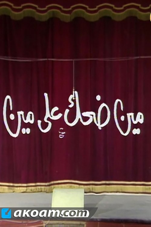 مسرحية مين ضحك على مين movie poster player