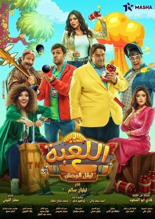 Ver temporada 2 de اللعبة Póster de la temporada 2 de la serie اللعبة