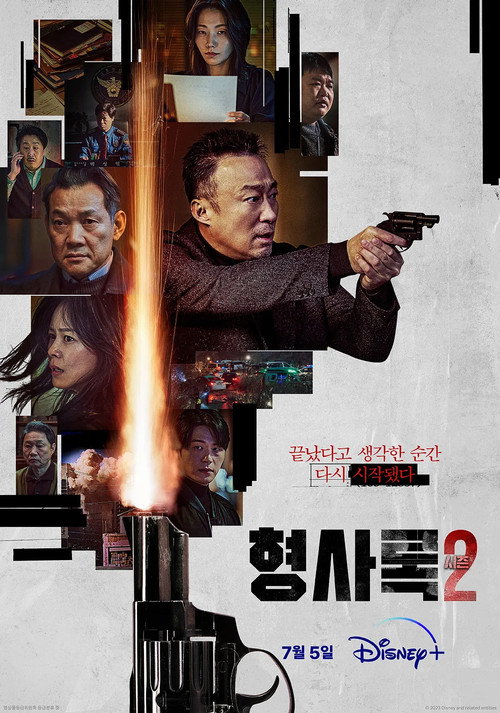 형사록 시즌 2 포스터