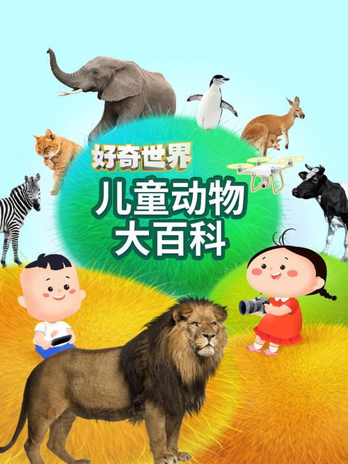 好奇世界儿童动物大百科