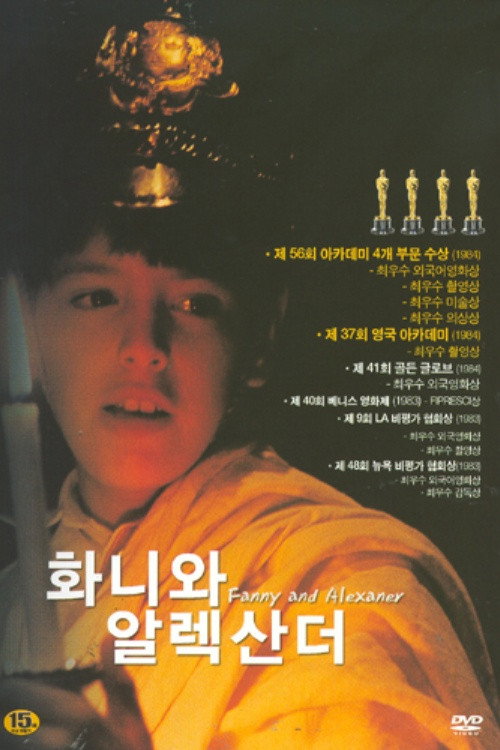 화니와 알렉산더