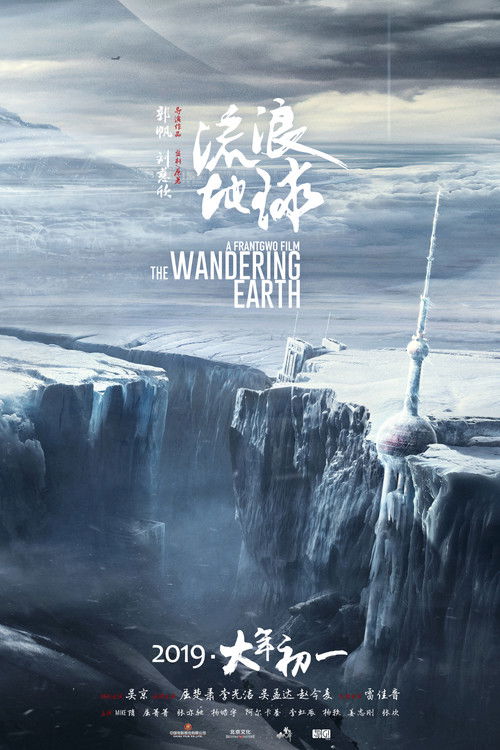 The Wandering Earth poster