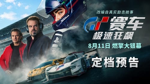 Gran Turismo - From gamer to racer. - Azwaad Movie Database