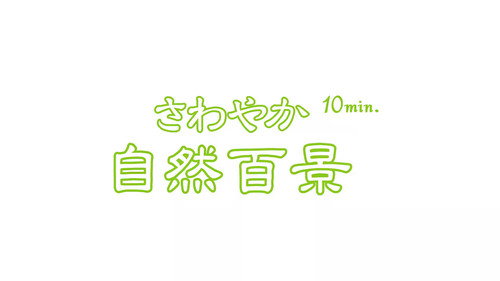 さわやか自然百景10min. - Season 1 Backdrop Blur