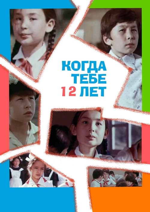 Когда тебе 12 лет (1979)