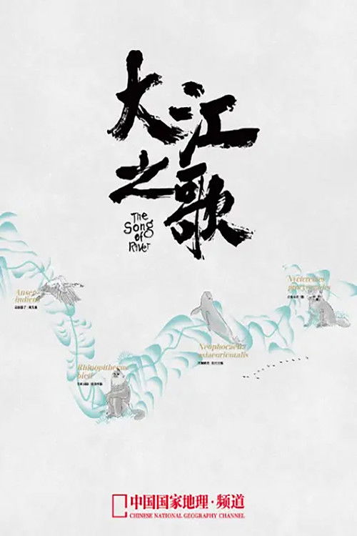 大江之歌 (2022) poster