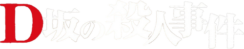 D坂の殺人事件